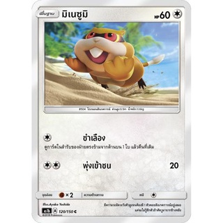 มิเนซูมิ AS1b 120/150 Sun &amp; Moon — First Impact (เฟิร์สอิมแพค) การ์ดโปเกมอน ภาษาไทย  Pokemon Card Thai Thailand ของแท้