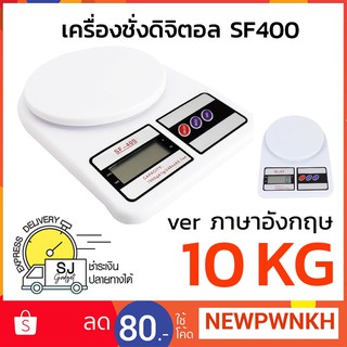 เครื่องชั่ง ดิจิตตอล 5KG - 10KG รุ่น SF400