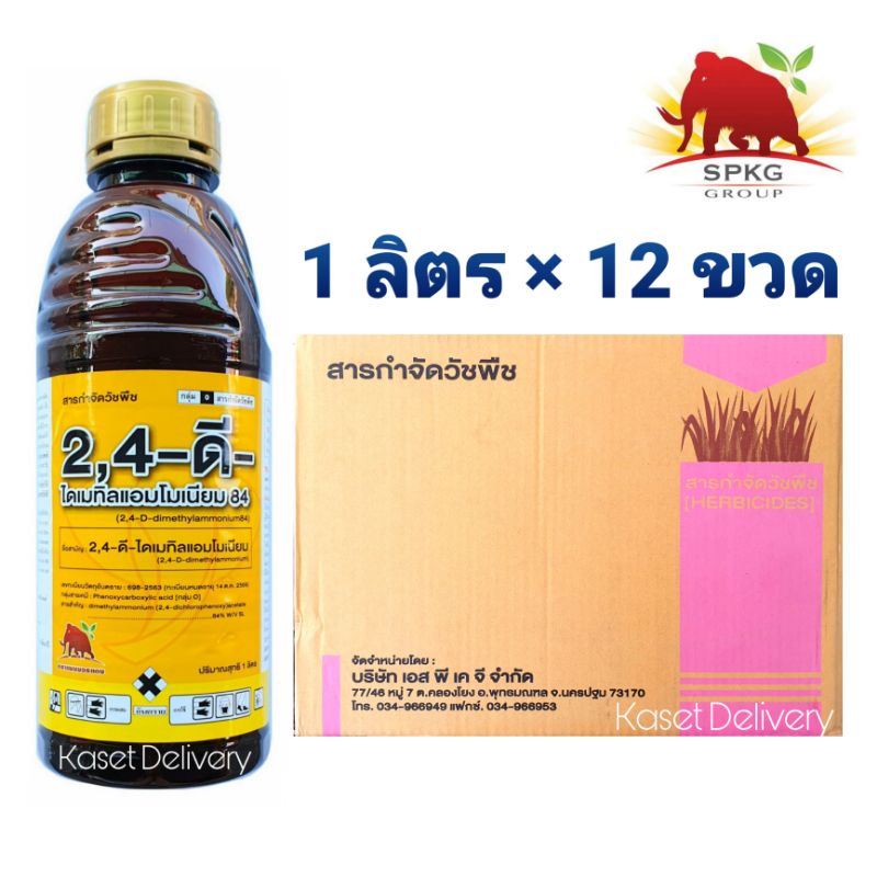 📦ยกลัง💥2,4-ดี-💥 กำจัดวัชพืชใบกว้าง ยาฆ่าหญ้า ผักบุ้ง แห้วหมู กก หญ้ายาง หมาแดงน้ำ 24ดี 24d ดาราเอมีน