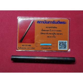 ตะกรุดโทน มหาอำนาจ หลวงปู่ทิม วัดละหารไร่ เนื้อทองแดง จารนอก ( โค๊ตนะ หัว+ท้าย ) ระยอง ปี 2513 ออกวัดไผ่ล้อม