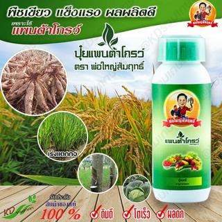 แพนตาโกรว์ พ่อใหญ่สัมฤทธิ์ ปุ๋ยน้ำ ปุ๋ยทางใบ 500 ml สูตรเข้มข้น บำรุงพืชผัก ผล ดอก พืชทุกชนิด สินค้าใหม่ ของแท้100%