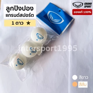 ลูกปิงปอง แกรด์สปอร์ต เทเบิลเทนนิส Grandsport 1 ดาว สีขาว สีส้ม (แพค 3 ลูก)