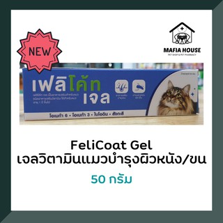 FeliCoat Gel เฟลิโค้ท เจล สำหรับแมว บำรุงผิวหนังและขน 50 กรัม