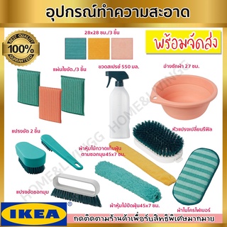 IKEA : อิเกีย อุปกรณ์ทำความสอาด