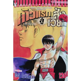 ก้าวแรกสู่สังเวียน_เล่มที่126  ออกใหม่30พ.ย.  วิบูลย์กิจคอมมิคส์