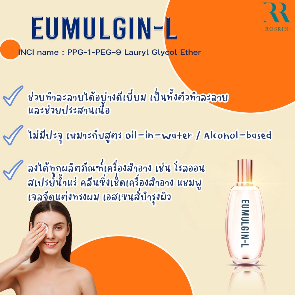 Eumulgin L - เป็นทั้งตัวทำละลายและช่วยประสานเนื้อ ขนาด 100g-500g