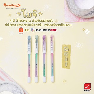 ปากกา ควอนตั้มปากกา โมจิ 0.29 mm คละสี (4ด้าม)