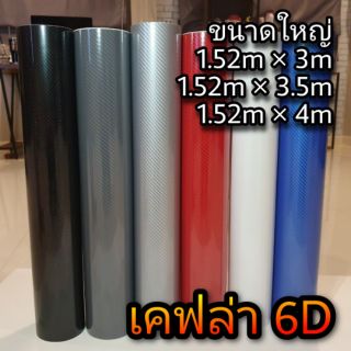 สติ๊กเกอร์เคฟล่า 6D (ขนาดใหญ่) Hot!🔥📌