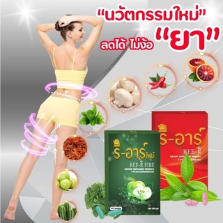 REE-R รีอาร์ ผลิตภัณฑ์อาหารเสริมลดน้ำหนัก สารสกัดจากธรรมชาติ 100%