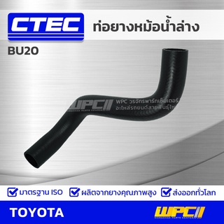 CTEC ท่อยางหม้อน้ำล่าง TOYOTA BU20 บียู20 *รูใน 38/.5/44