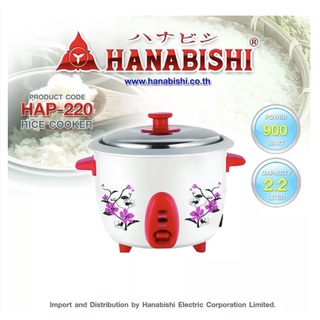 Hanabishi หม้อหุงข้าว 2.2 ลิตร รุ่น HAP-220 มอก. : 1039-2547