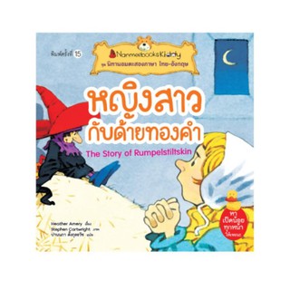 NANMEEBOOKS หนังสือ หญิงสาวกับด้ายทองคำ (ปกใหม่) : ชุด นิทานอมตะสองภาษา ไทย-อังกฤษ : หนังสือนิทานเด็ก นิทาน