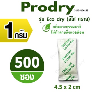 PRODRY ซองกันชื้น 1 กรัม(รุ่น Eco dry) 500 ซอง(สารกันชื้น,ซิลิก้าเจล,silica gel)31438106123