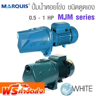 ปั้มน้ำหอยโข่ง ชนิดดูดเอง 0.5 - 1 HP MJM series ยี่ห้อ MARQUIS Showfou และ POLO จัดส่งฟรี!!!