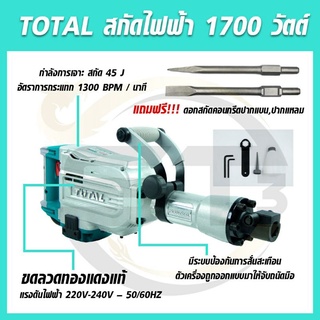 Total สกัดไฟฟ้า 1700 วัตต์ กำลังเจาะ 45J รุ่น TH215456 ( Demolition Hammer )