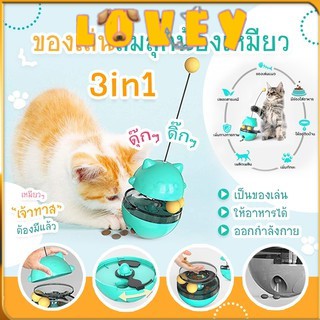 🐱Lovey🐱 ของเล่นแมว ของเล่นอาหารสัตว์ ของเล่นเสริมพัฒนาการ มี4สี