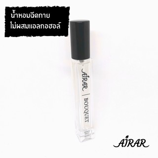 น้ำหอม AIRAR แท้ 100% ปลอดแอลกอฮอล์ - กลิ่น BOUQUET