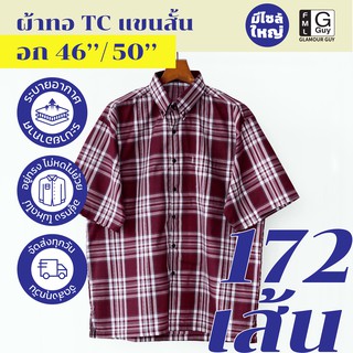 Glamour Guy เสื้อเชิ้ตแขนสั้น ไซส์ M (44”) - 4XL (54”) ผ้าทอ TC ใส่สบาย