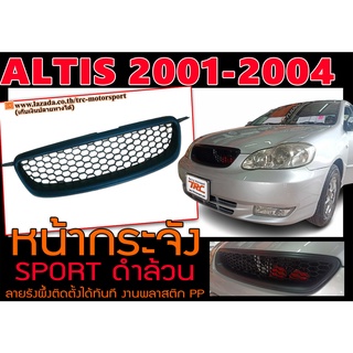 ALTIS 2001 2002 2003 2004 หน้ากระจัง SPORT ดำล้วน ลายรังผึ้งติดตั้งได้ทันที งานพลาสติกPP