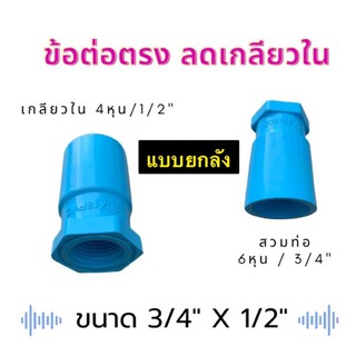 ข้อต่อตรงลดเกลียวใน ขนาด 3/4” x 1/2” (แบบยกลัง 120ตัว)