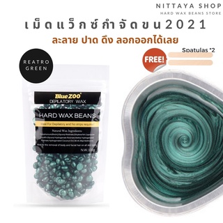 สีใหม่! Retro Green เม็ดแว็กซ์กำจัดขน เม็ดแว็กซ์ Hard wax beans 100 g. look