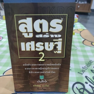 สูตรสร้างเศรษฐกิจ 2 โดยอภิเชษฐ์ นวภัทร์
