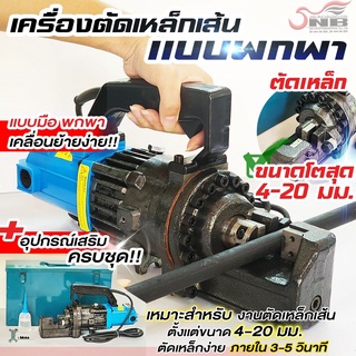 เครื่องตัดเหล็กเส้น แบบพกพา  รุ่น RC -20 (ตัดเหล็กเส้นได้ 4-20 มิล)