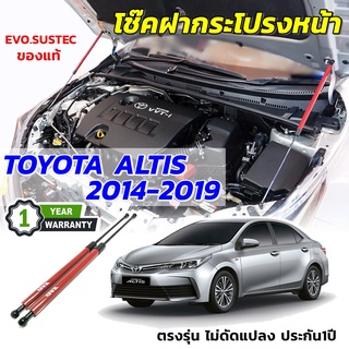 โช๊คฝากระโปรง ALTIS ปี 2014-2019 ตรงรุ่นไม่ดัดแปลง ไม่เจาะตัวรถ อุปกรณ์ครบ มีคู่มือ ประกัน1ปี TOYOTA อัลติส [539]