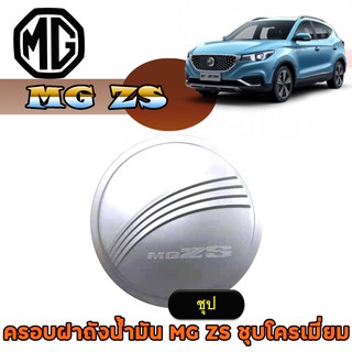 ครอบฝาถังน้ำมัน เอ็มจี แซสเอส MG ZS ชุบโครเมี่ยม