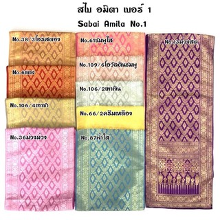 สไบอมิตา เบอร์1 Sabai Amita อ่านก่อนสั่งซื้อสินค้า‼️