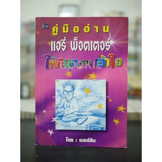 คู่มืออ่าน แฮรี่พ็อตเตอร์ให้สนุกและเข้าใจ