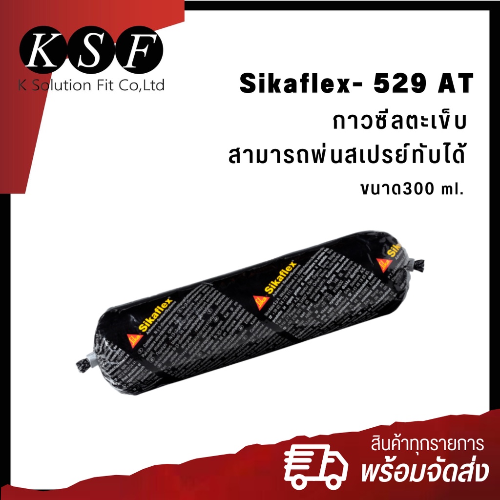 K.S.F  SIKAFLEX - 529 AT กาวซีลรอยตะเข็บ หลอดนิ่ม สีครีม สามารถพ่นสเปรย์ทับได้ ขนาด 300 ml. ซิก้า กา