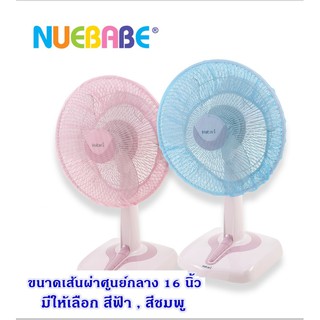 ผ้าตาข่ายครอบพัดลม Nuebabe ขนาดเส้นผ่าศูนย์กลาง 16 นิ้ว