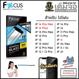 IP ทุกรุ่น Focus ฟิล์มกระจก กันคนมอง เต็มจอ Privacy สำหรับ iPhone 14 Pro Max 14 Plus 13 Pro Max 11 12 mini Xs Xr X 7 ...