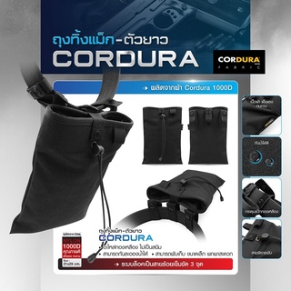 ถุงทิ้งแม็ก-ตัวยาว Cordura  BY:Tactical unit