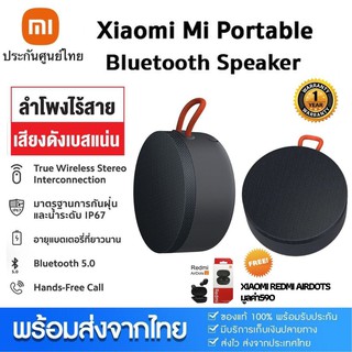 [ประกันศูนย์ 1ปี]  Xiaomi Mi Outdoor Bluetooth Speaker ลำโพง ลำโพงบลูทูธ ไร้สาย กันน้ำระดับ IP55 ขนาดพกพา ส่งฟรี