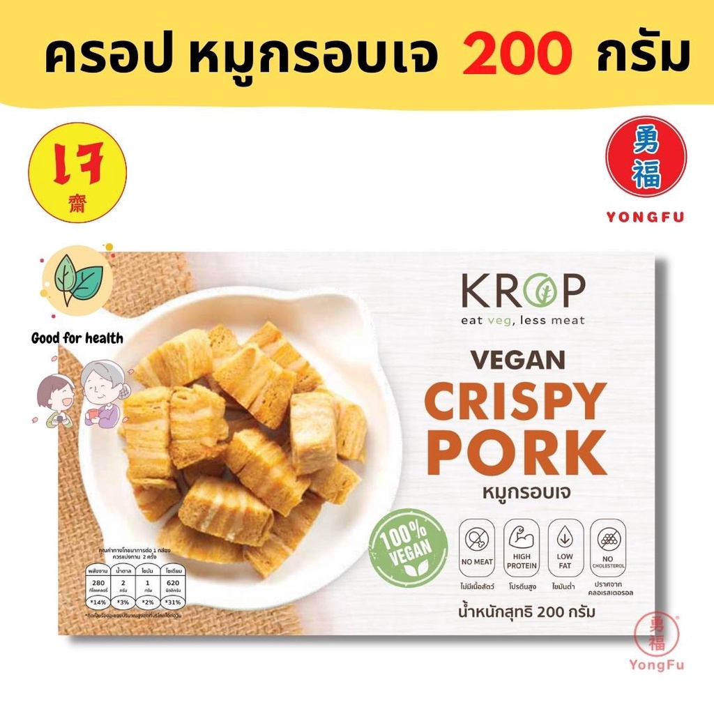 [ส่งแช่แข็ง] Yongfu® KR หมูกรอบเจ Krop ครอป ขนาด 200 กรัม - หมูกรอบ เจ มังสวิรัติ หย่งฝู อาหารเจ มัง