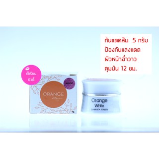Orange White Sunblock Screen SPF50 PA+++ กันแดดส้มหน้าฉ่ำ 5 กรัม