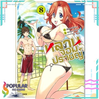 หนังสือ หลานจอมปราชญ์ เล่ม 8 (Mg)#  PHOENIX-ฟีนิกซ์