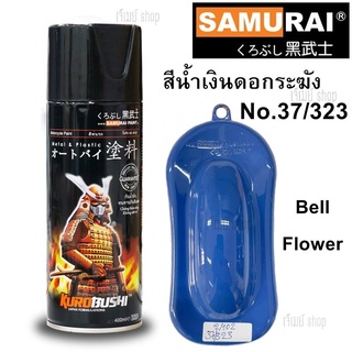 สีสเปรย์ซามุไร SAMURAI สีฟ้าดอกระฆัง Bell Flower 37/323 ขนาด 400 ml.