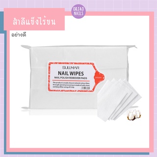 บ้านเล็บออเจ้า- สำลีไร้ขน แบบแข็ง อย่างดี (55บาท) ปริมาณ 500-550 แผ่น สำลีเช็ดเล็บ