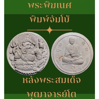 #พระพิฆเนศเนื้อผงพุทธคุณ ขนาดจัมโบ้ หลังพระสมเด็จพุฒาจารย์โต พระพุทธศิลป์สวยงามพุทธคุณสูง น่าบูชาสะสม