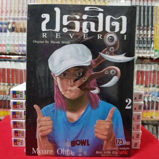 ปรสิต REVERSI เล่มที่ 2 หนังสือการ์ตูน มังงะ มือหนึ่ง