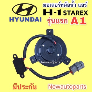 มอเตอร์พัดลมแอร์ ฮุนได H1 สตาร์เร็กซ์ รุ่น1 A1 มอเตอร์หม้อน้ำ HYUNDAI H1 STAREX พัดลมเป่า แผงแอร์