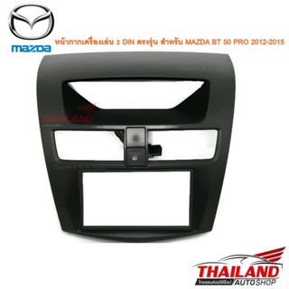 หน้ากากเครื่องเล่น 2 DIN ตรงรุ่น สำหรับ MAZDA BT 50 PRO 2012-2015 A