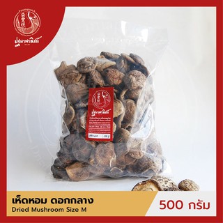 เห็ดหอม / เห็ดหอมจีน ดอกกลาง 500 กรัม  เห็ดหอมแห้ง สำหรับประกอบอาหาร