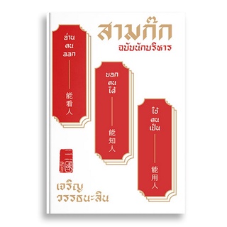 Sanskrit สามก๊ก ฉบับนักบริหาร