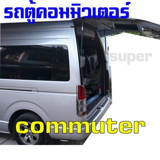 โช๊คค้ำฝากระโปรงหลัง รถรุ่น รถตู้ คอมมิวเตอร์ commuter หลังคาสูง