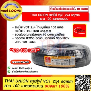 THAI UNION สายไฟ VCT 2x4 sqmm. ยาว 100 เมตรต่อม้วน ของแท้ 100% ราคารวม VAT แล้ว ร้านเป็นตัวแทนจำหน่ายโดยตรง