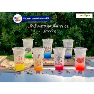 (ขายยกลัง) แก้วพลาสติก PP ทรงSlim 22oz. ลาย แคปชั่นหวาน บรรจุ1000ใบ/ลัง